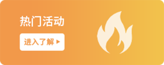 熱門活動(dòng)